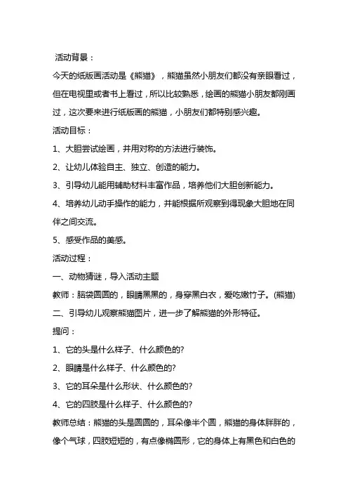 幼儿园小班美术教案《熊猫》含反思