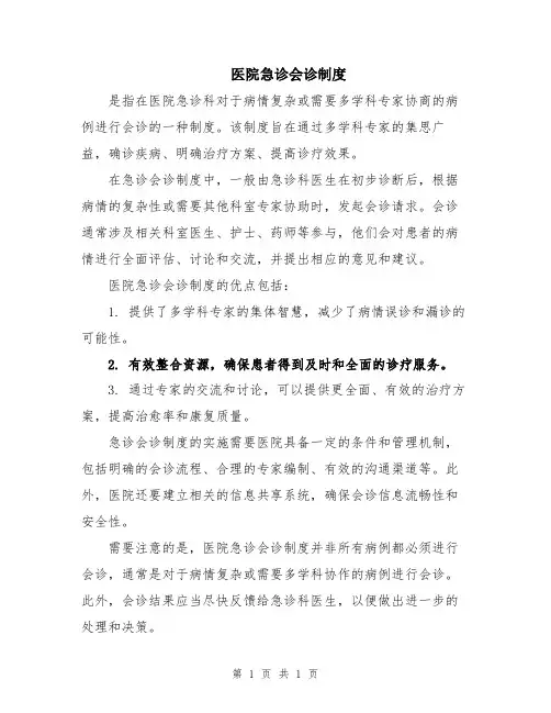 医院急诊会诊制度