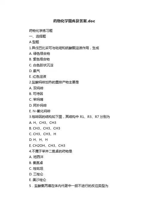 药物化学题库及答案.doc