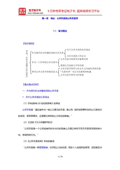 居延安《公共关系学》复习笔记和典型题详解-第1~5章【圣才出品】