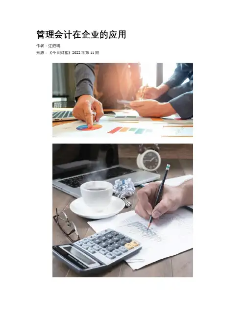 管理会计在企业的应用