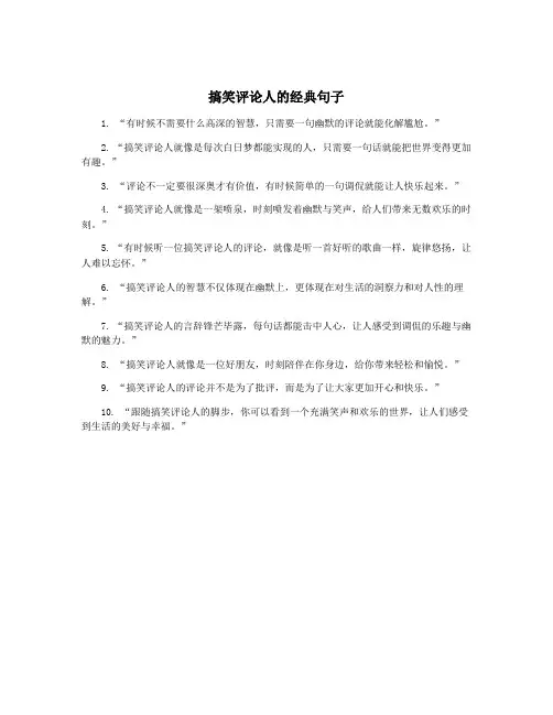 搞笑评论人的经典句子