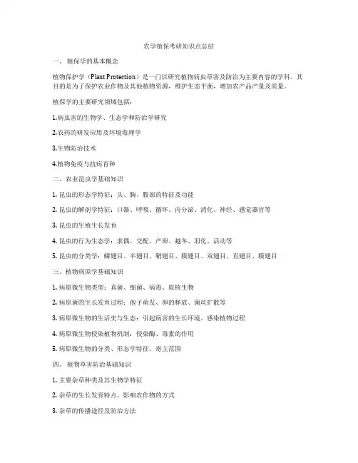 农学植保考研知识点总结