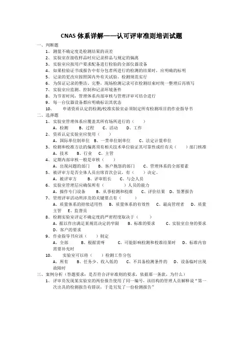 CNAS体系详解—认可准则试题-检测员
