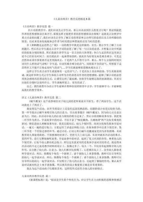 《儿童诗两首》教学反思精选5篇