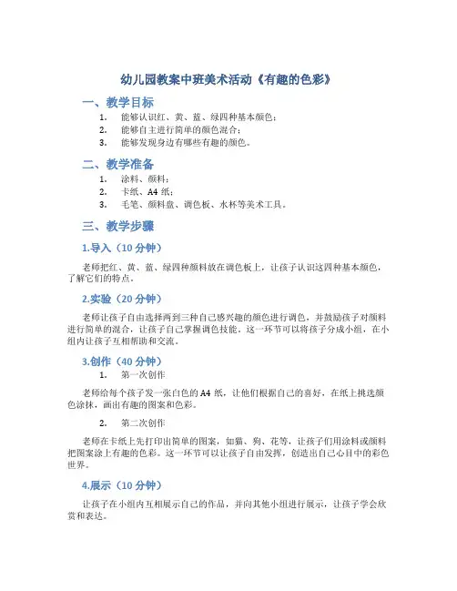 幼儿园教案中班美术活动《有趣的色彩》