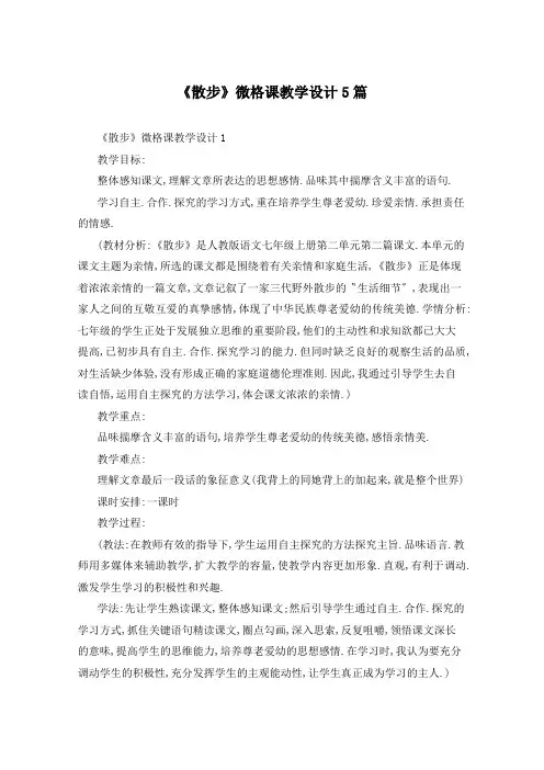 《散步》微格课教学设计5篇