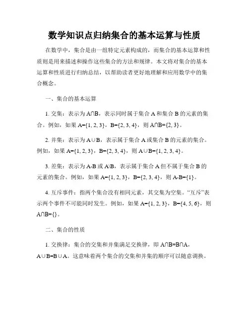 数学知识点归纳集合的基本运算与性质