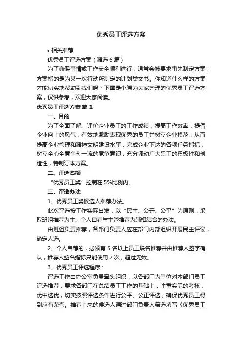 优秀员工评选方案