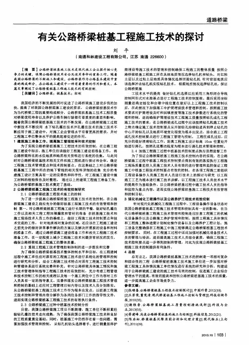 有关公路桥梁桩基工程施工技术的探讨