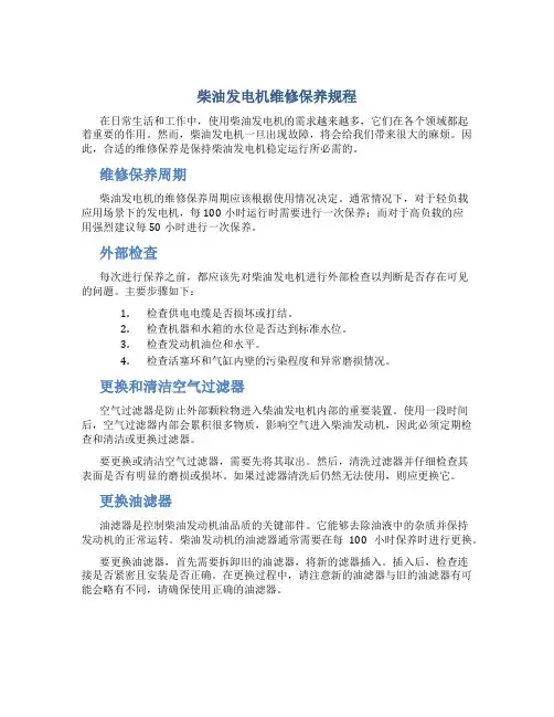 柴油发电机维修保养规程