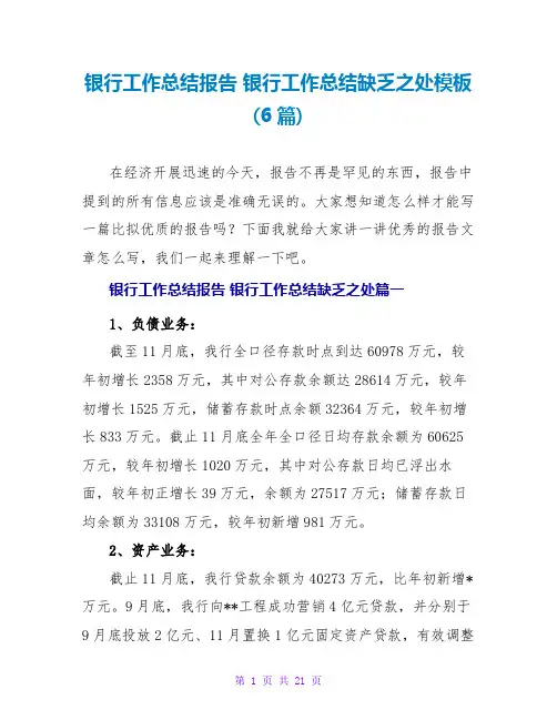 银行工作总结不足之处模板(6篇)
