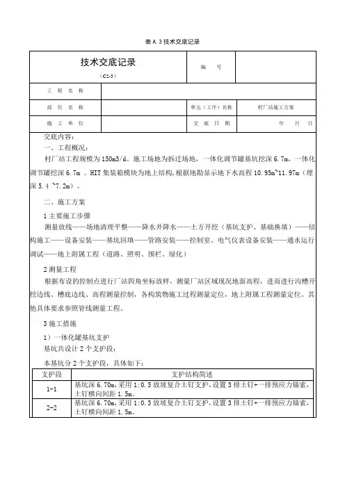 技术交底记录(污水处理厂站、管道、设备吊装、降水、深基坑锚喷支护、有限空间)