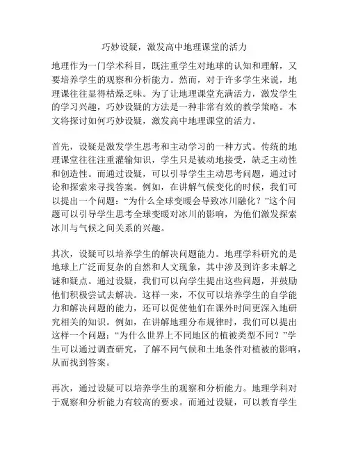 巧妙设疑,激发高中地理课堂的活力
