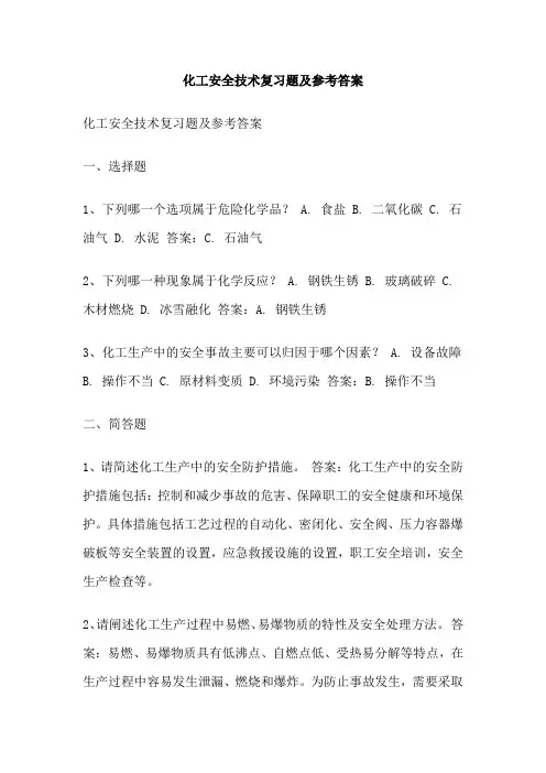 化工安全技术复习题及参考答案