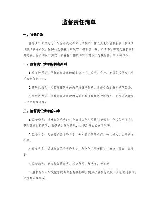 监督责任清单