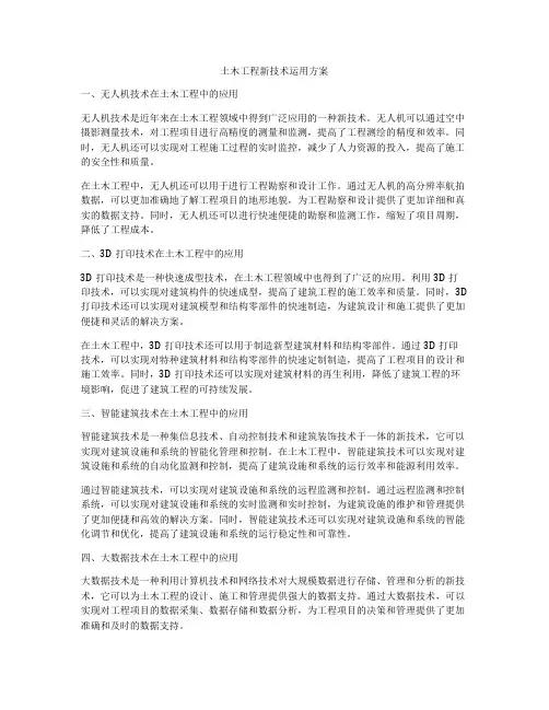 土木工程新技术运用方案
