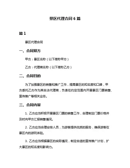 景区代理合同6篇