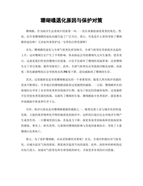 珊瑚礁退化原因与保护对策