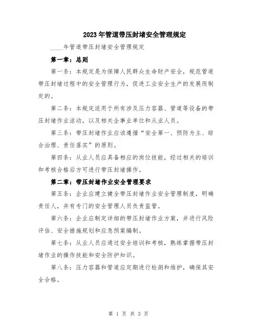 2023年管道带压封堵安全管理规定
