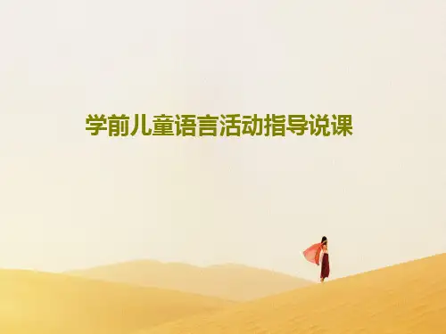 学前儿童语言活动指导说课PPT22页