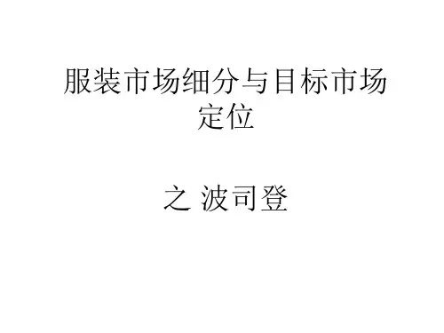 服装市场细分与目标市场   定位——波司登解析