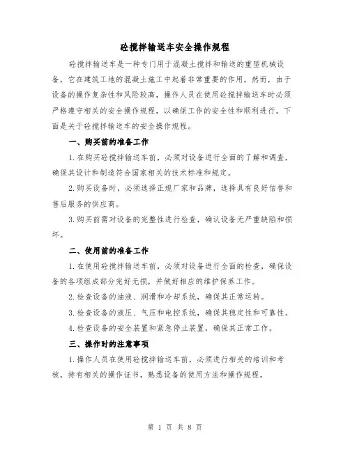 砼搅拌输送车安全操作规程（3篇）