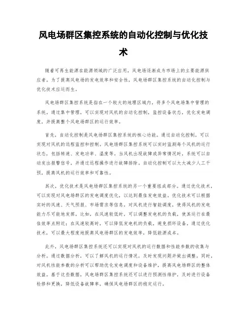 风电场群区集控系统的自动化控制与优化技术