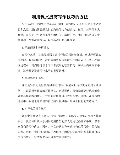 利用课文提高写作技巧的方法