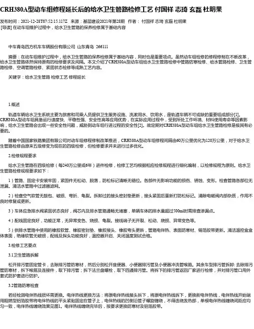 CRH380A型动车组修程延长后的给水卫生管路检修工艺付国祥志琦玄磊杜明果