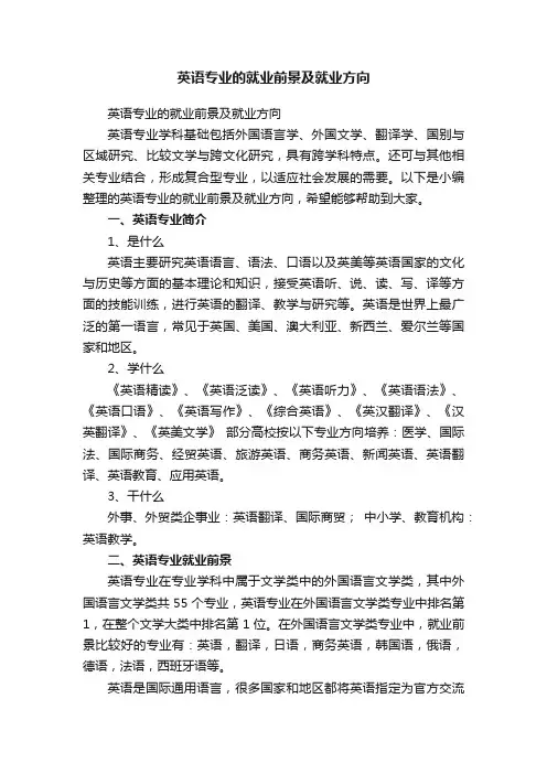 英语专业的就业前景及就业方向