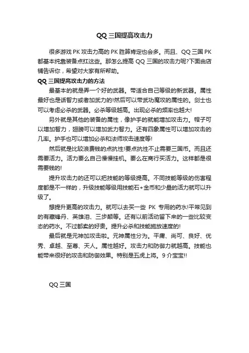 QQ三国提高攻击力
