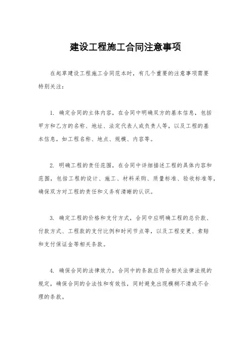 建设工程施工合同注意事项