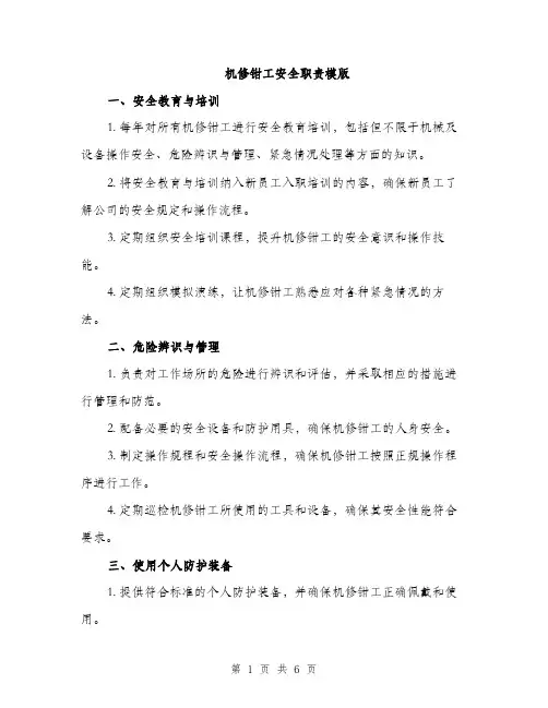 机修钳工安全职责模版（3篇）