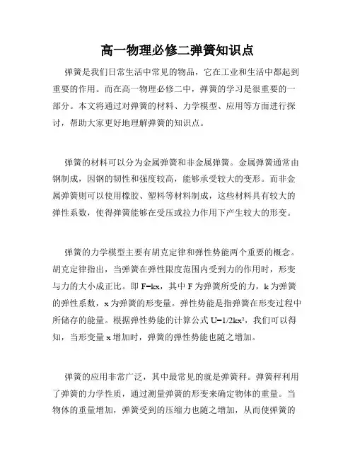 高一物理必修二弹簧知识点