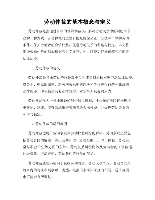 劳动仲裁的基本概念与定义