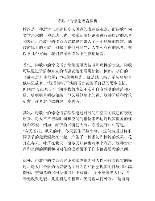 诗歌中的悖论语言探析