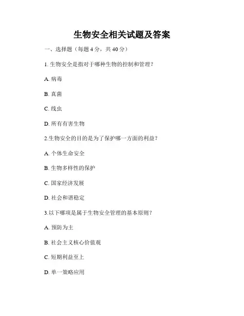 生物安全相关试题及答案