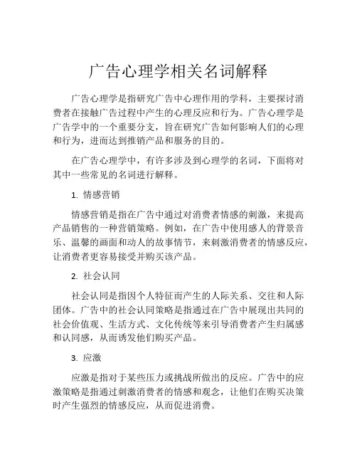 广告心理学相关名词解释
