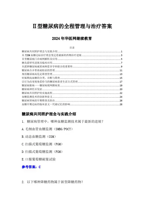 2024年华医网继续教育答案-2型糖尿病的全程管理与治疗学习班