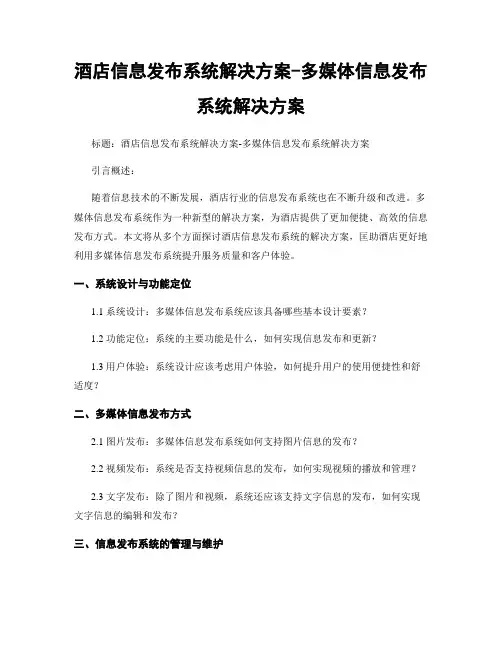 酒店信息发布系统解决方案-多媒体信息发布系统解决方案