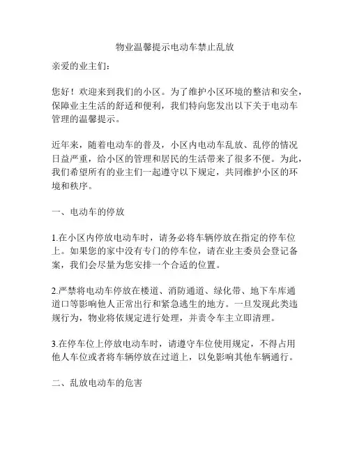 物业温馨提示电动车禁止乱放