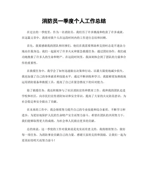 消防员一季度个人工作总结
