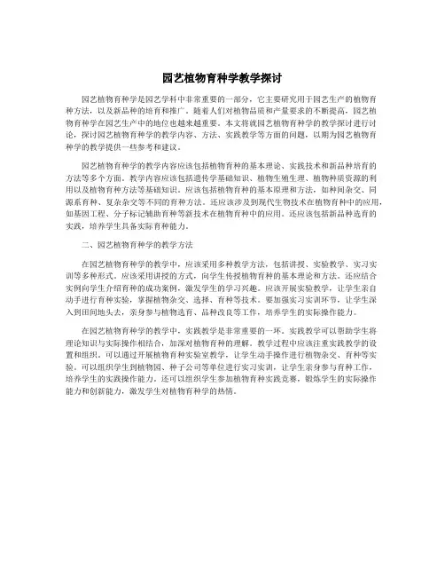 园艺植物育种学教学探讨