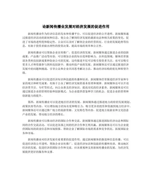 论新闻传播业发展对经济发展的促进作用