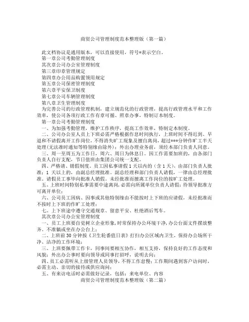 商贸公司管理制度范本整理版(精选3篇)