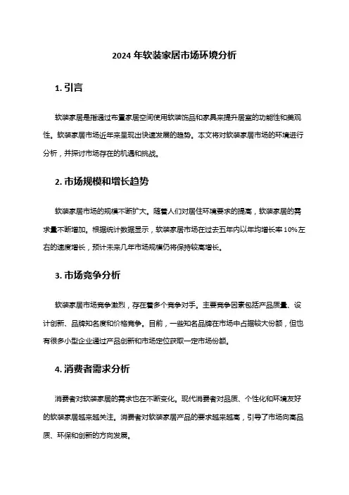 2024年软装家居市场环境分析