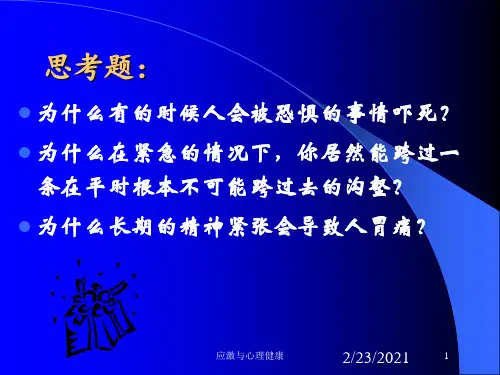 应激与心理健康课件