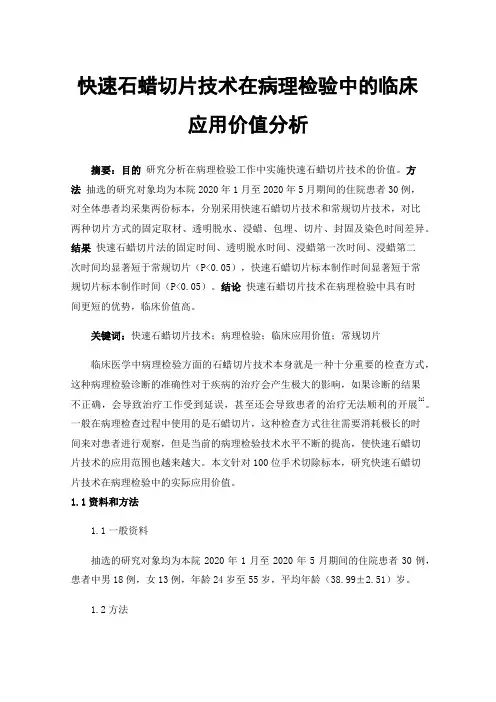 快速石蜡切片技术在病理检验中的临床应用价值分析