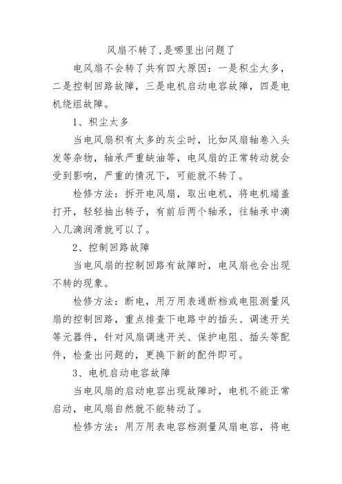 风扇不转了,是哪里出问题了